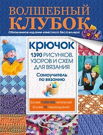 Волшебный клубок. Крючок. 1390 рисунков, узоров и схем для вязания