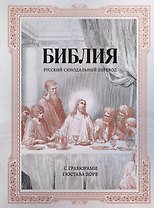 Библия. Русский синодальный перевод с гравюрами Гюстава Доре (бронза)