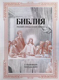 Библия. Русский синодальный перевод с гравюрами Гюстава Доре (бронза)