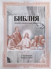 Библия. Русский синодальный перевод с гравюрами Гюстава Доре (бронза)