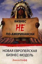 Бизнес не по-американски : новая европейская модель