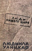 Люди нашего царя