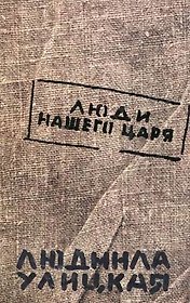 Люди нашего царя