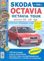 Skoda Octavia Octavia Tour ч/б фото Серия Я Ремонтирую Сам с 1996-04 гг.