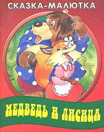 Медведь и лисица