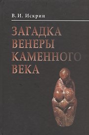 Загадка венеры каменного века
