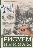 Рисуем пейзаж - 0