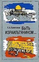 Быть израильтянином...