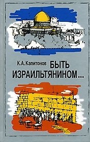 Быть израильтянином...