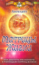 Матрицы Жизни. Как достичь желаемого с помощью Матриц Жизни