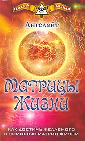 Матрицы Жизни. Как достичь желаемого с помощью Матриц Жизни