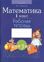 Математика. 1 класс. Рабочая тетрадь