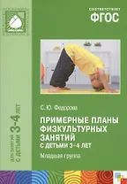 Примерные планы физ.занятий с детьми 3-4 л. Млад.группа (мБибПрогОтРождДоШк) Федорова (ФГОС)