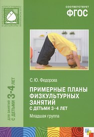 Примерные планы физ.занятий с детьми 3-4 л. Млад.группа (мБибПрогОтРождДоШк) Федорова (ФГОС)
