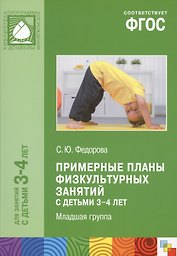 Примерные планы физ.занятий с детьми 3-4 л. Млад.группа (мБибПрогОтРождДоШк) Федорова (ФГОС)