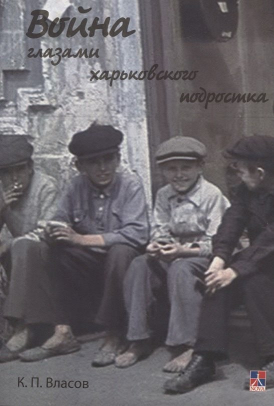 

Война глазами харьковского подростка