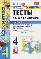 Тесты по математике. 4 класс. Часть 1. К учебнику М.И. Моро и др. "Математика. 4 класс. В 2-х частях"
