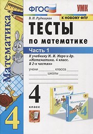 Тесты по математике. 4 класс. Часть 1. К учебнику М.И. Моро и др. "Математика. 4 класс. В 2-х частях"
