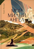 Мой милый ангел