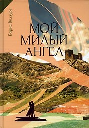 Мой милый ангел