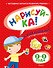 НАРИСУЙ-КА (2-3 года) (с наклейками) - 0