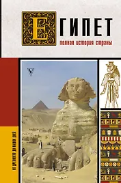Египет. Полная история страны
