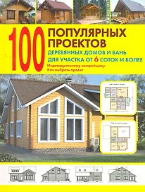 100 попул.проектов деревян.домов и бань