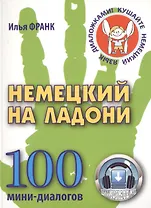Немецкий на ладони. 100 мини-диалогов