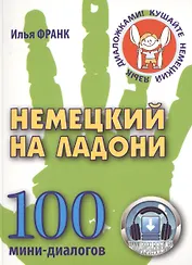 Немецкий на ладони. 100 мини-диалогов