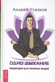 Одно дыхание: медитация для современного человека