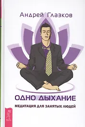 Одно дыхание: медитация для современного человека