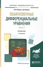 Обыкновенные дифференциальные уравнения. Часть 2. Справочник
