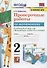 Проверочные работы по математике. 2 класс. К учебнику М.И. Моро и др. "Математика. 2 класс. В 2-х частях" - 0