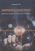 Цифровой деловой этикет. Вопросы теории и актуальные практики - 0