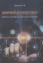 Цифровой деловой этикет. Вопросы теории и актуальные практики