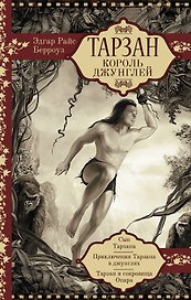 Тарзан. Король джунглей. Сын Тарзана. Приключения Тарзана в джунглях. Тарзан и сокровища Опара