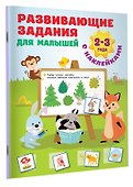 Развивающие задания для малышей. 2-3 года - 2