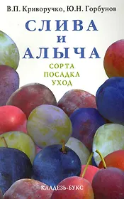 Слива и Алыча.