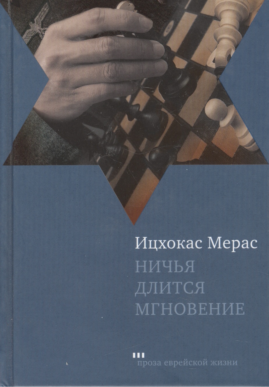 Обложка книги «Ничья длится мгновение: Романы»