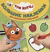 Большие наклейки для маленьких пальчиков № БН 1906. "Три Кота"