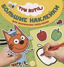Большие наклейки для маленьких пальчиков № БН 1906. "Три Кота"