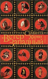 Ветер западный