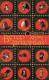 Ветер западный