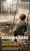 Роковая перестановка - 0