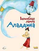 Волшебная лампа Аладдина (ил. Ф. Росси) - 0