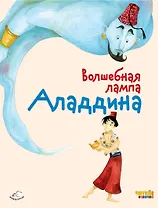 Волшебная лампа Аладдина (ил. Ф. Росси)