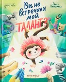 Вы не встречали мой талант? - 0