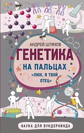 Генетика на пальцах