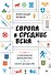 Европа в средние века. От становления феодализма до заката рыцарства - 0
