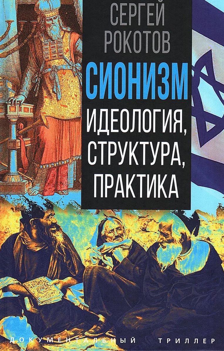 

Сионизм. Идеология, структура, практика